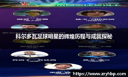 科尔多瓦足球明星的辉煌历程与成就探秘