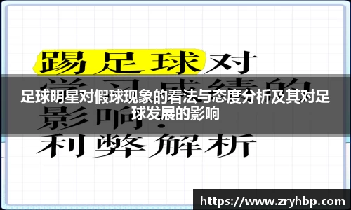 足球明星对假球现象的看法与态度分析及其对足球发展的影响