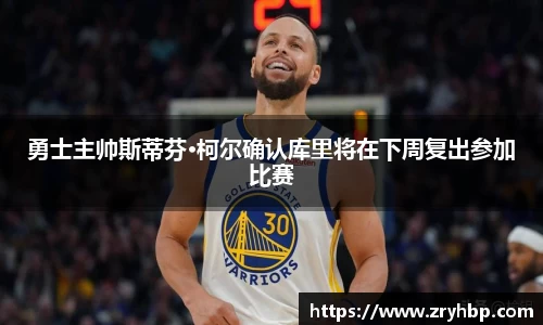 勇士主帅斯蒂芬·柯尔确认库里将在下周复出参加比赛