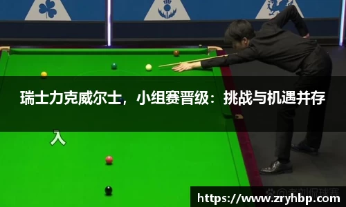 瑞士力克威尔士，小组赛晋级：挑战与机遇并存