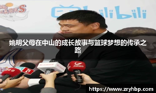 姚明父母在中山的成长故事与篮球梦想的传承之路