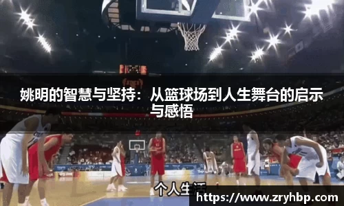 姚明的智慧与坚持：从篮球场到人生舞台的启示与感悟