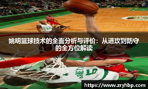 姚明篮球技术的全面分析与评价：从进攻到防守的全方位解读