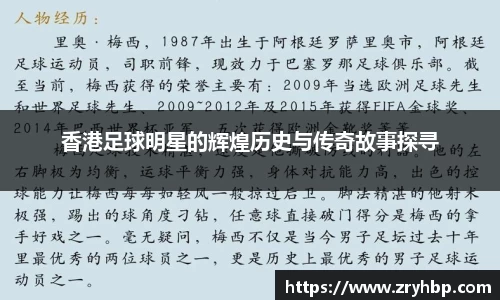 香港足球明星的辉煌历史与传奇故事探寻