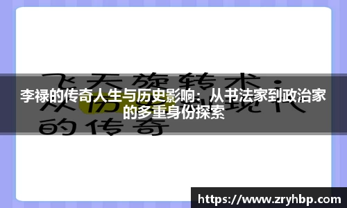 李禄的传奇人生与历史影响：从书法家到政治家的多重身份探索
