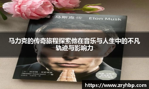 马力克的传奇旅程探索他在音乐与人生中的不凡轨迹与影响力
