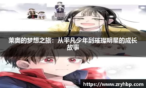 莱奥的梦想之旅：从平凡少年到璀璨明星的成长故事