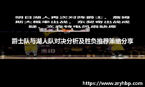 爵士队与湖人队对决分析及胜负推荐策略分享