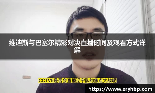 维迪斯与巴塞尔精彩对决直播时间及观看方式详解