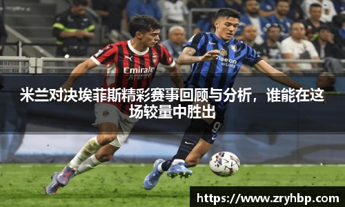 米兰对决埃菲斯精彩赛事回顾与分析，谁能在这场较量中胜出