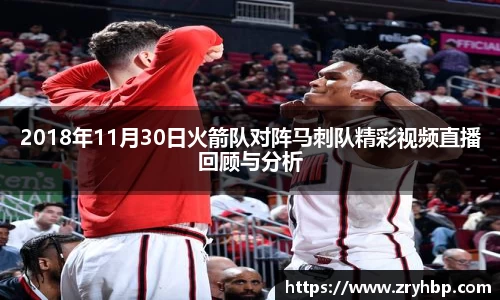 2018年11月30日火箭队对阵马刺队精彩视频直播回顾与分析