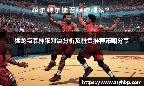 猛龙与森林狼对决分析及胜负推荐策略分享