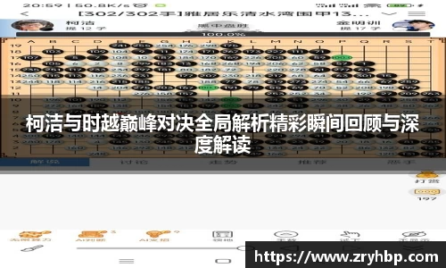 柯洁与时越巅峰对决全局解析精彩瞬间回顾与深度解读