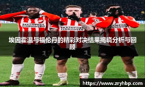 埃因霍温与福伦丹的精彩对决结果揭晓分析与回顾