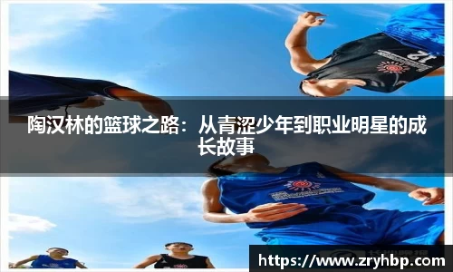 陶汉林的篮球之路：从青涩少年到职业明星的成长故事
