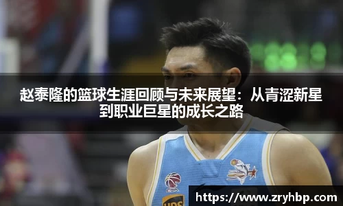 赵泰隆的篮球生涯回顾与未来展望：从青涩新星到职业巨星的成长之路