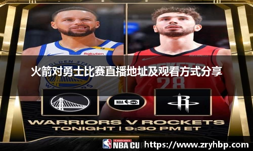 火箭对勇士比赛直播地址及观看方式分享